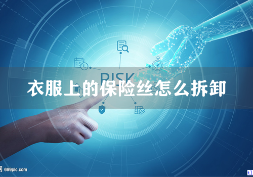 衣服上的保险丝怎么拆卸