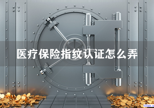 医疗保险指纹认证怎么弄