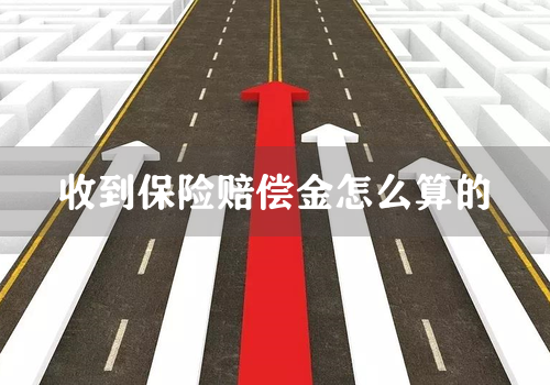 收到保险赔偿金怎么算的