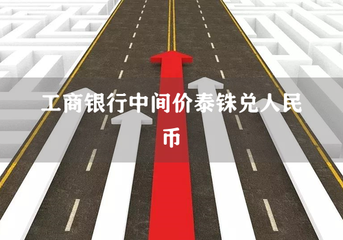 工商银行中间价泰铢兑人民币