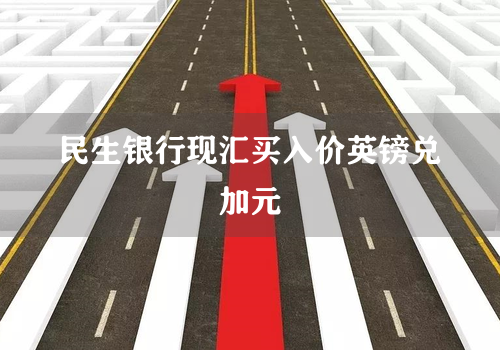 民生银行现汇买入价英镑兑加元