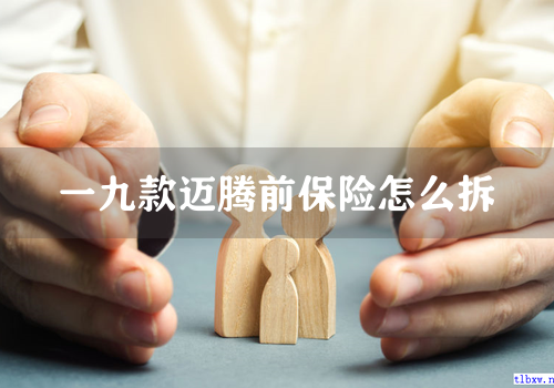 一九款迈腾前保险怎么拆