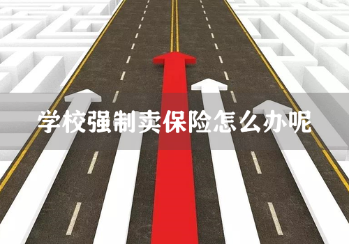 学校强制卖保险怎么办呢