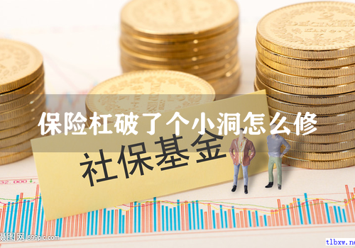 保险杠破了个小洞怎么修