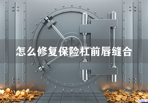 怎么修复保险杠前唇缝合