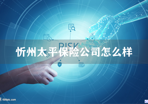 忻州太平保险公司怎么样