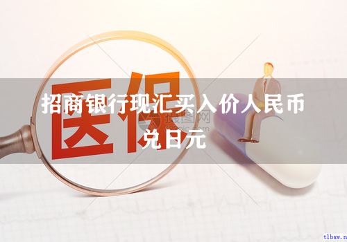 招商银行现汇买入价人民币兑日元