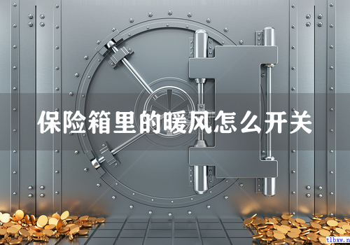 保险箱里的暖风怎么开关