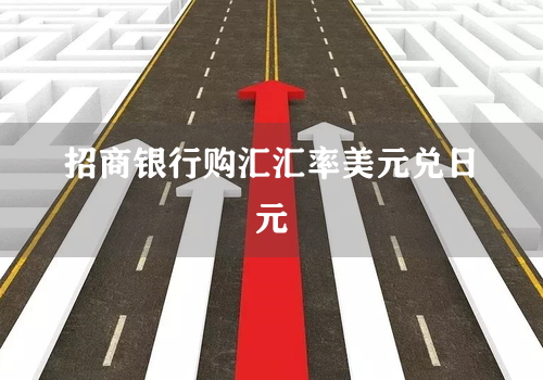 招商银行购汇汇率美元兑日元