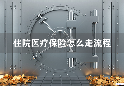 住院医疗保险怎么走流程