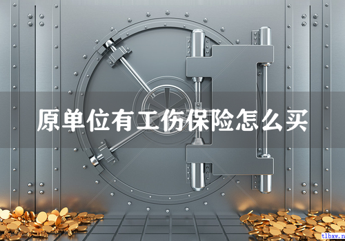 原单位有工伤保险怎么买