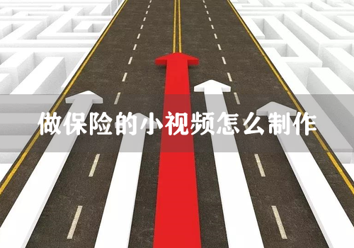 做保险的小视频怎么制作