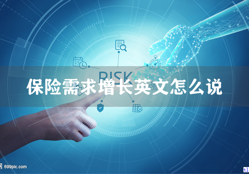 保险需求增长英文怎么说
