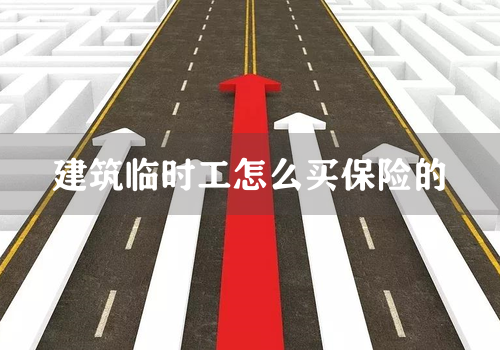 建筑临时工怎么买保险的