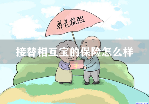 接替相互宝的保险怎么样