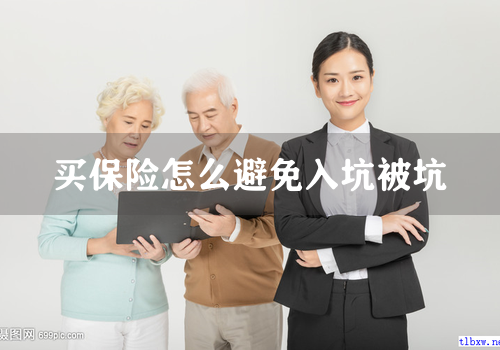 买保险怎么避免入坑被坑