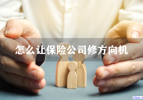 怎么让保险公司修方向机
