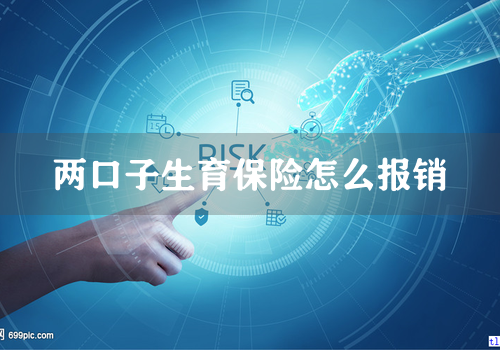 两口子生育保险怎么报销