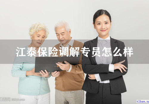 江泰保险调解专员怎么样