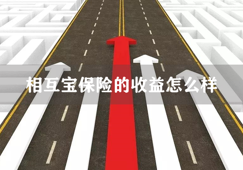相互宝保险的收益怎么样