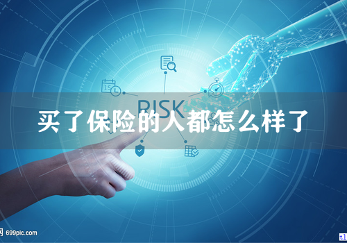 买了保险的人都怎么样了