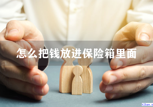 怎么把钱放进保险箱里面