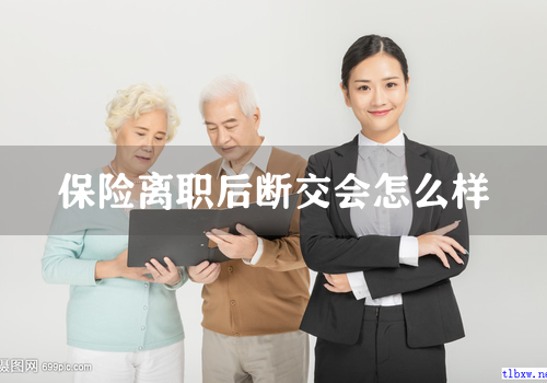 保险离职后断交会怎么样