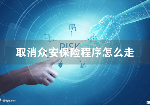 取消众安保险程序怎么走