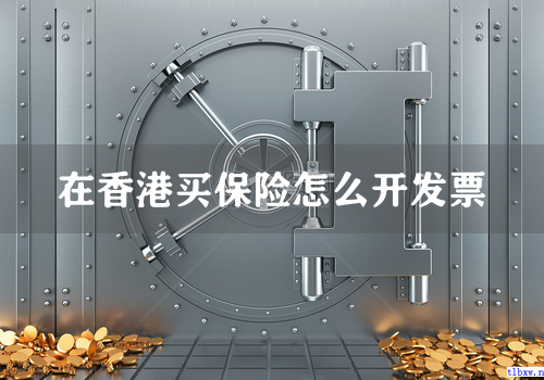 在香港买保险怎么开发票