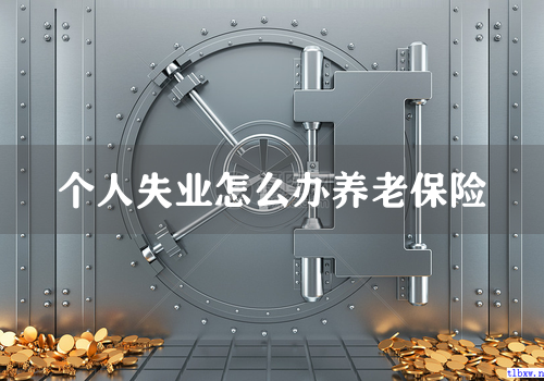 个人失业怎么办养老保险