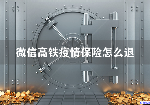微信高铁疫情保险怎么退