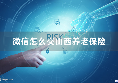 微信怎么交山西养老保险