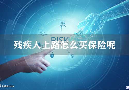 残疾人上路怎么买保险呢