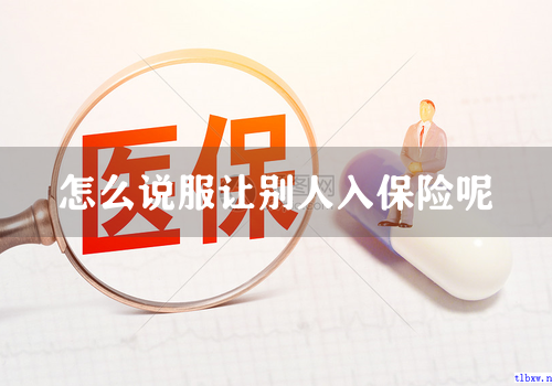 怎么说服让别人入保险呢