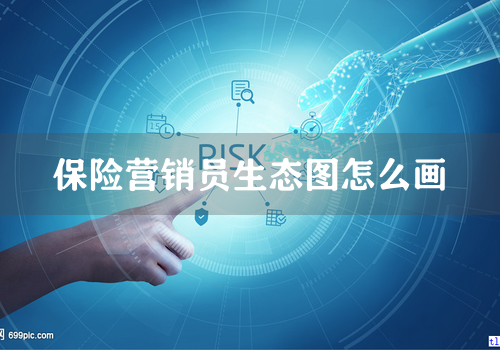 保险营销员生态图怎么画