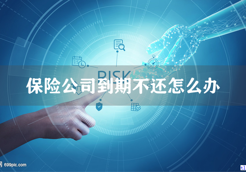 保险公司到期不还怎么办