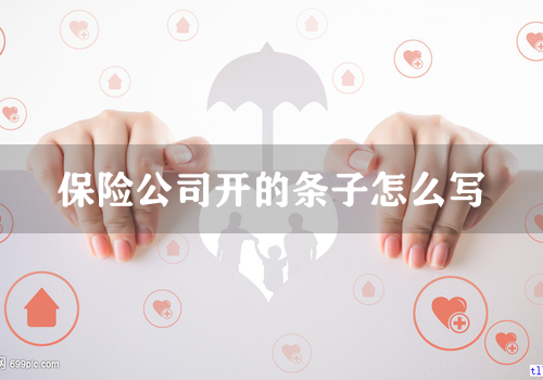 保险公司开的条子怎么写
