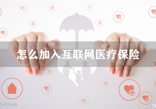 怎么加入互联网医疗保险