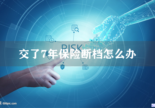 交了7年保险断档怎么办