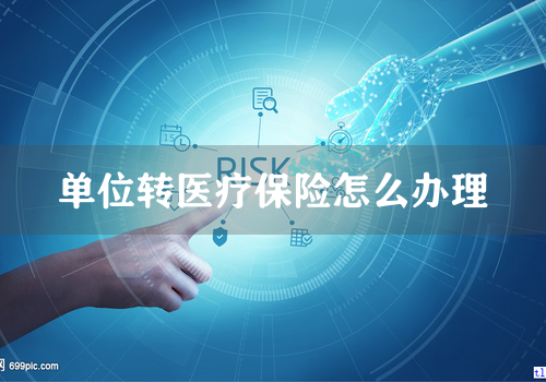 单位转医疗保险怎么办理
