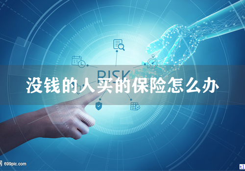 没钱的人买的保险怎么办