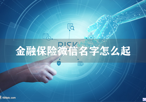 金融保险微信名字怎么起