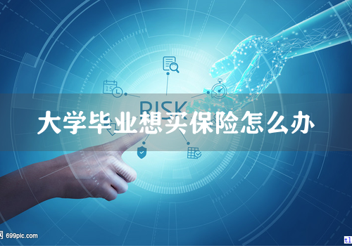 大学毕业想买保险怎么办