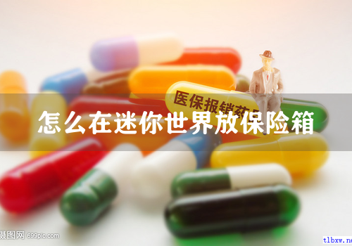 怎么在迷你世界放保险箱