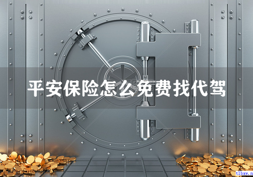 平安保险怎么免费找代驾