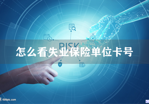 怎么看失业保险单位卡号