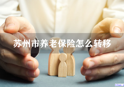 苏州市养老保险怎么转移