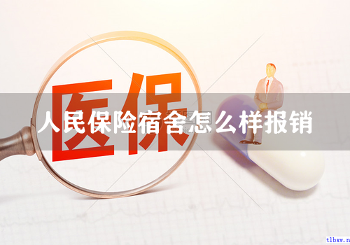 人民保险宿舍怎么样报销