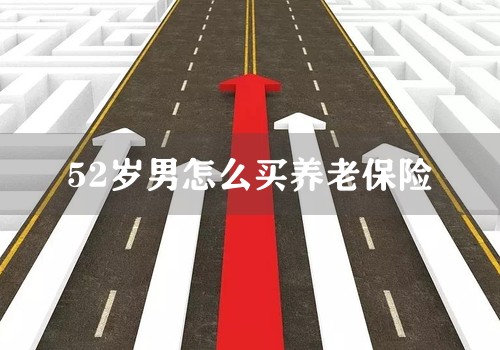 52岁男怎么买养老保险