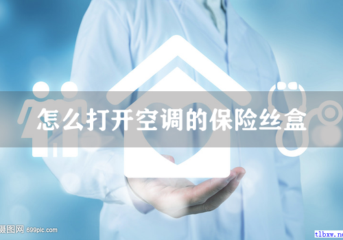 怎么打开空调的保险丝盒